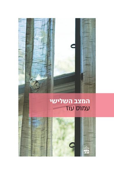 המצב השלישי