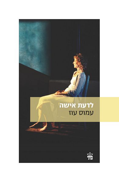 לדעת אישה 3