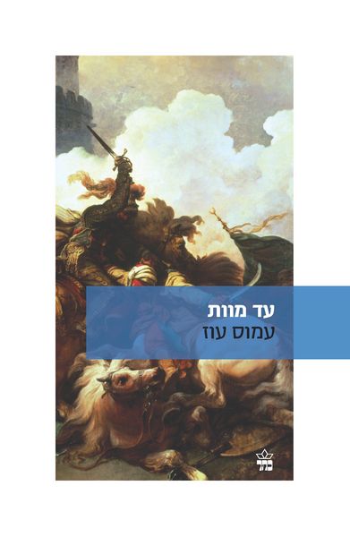 עד מוות 3