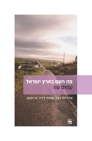 פה ושם בארץ ישראל