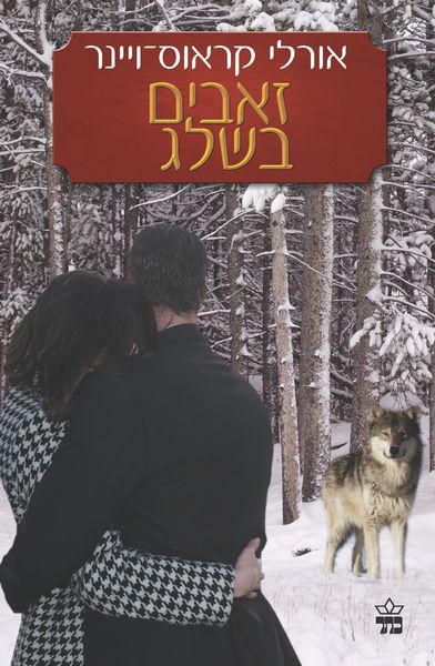 זאבים בשלג 3