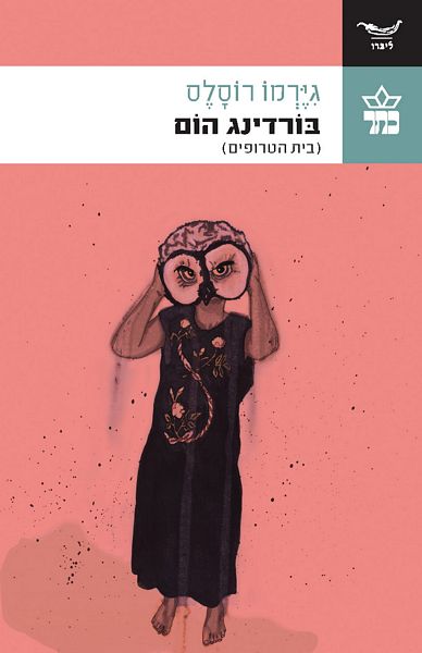 בורדינג הום 3