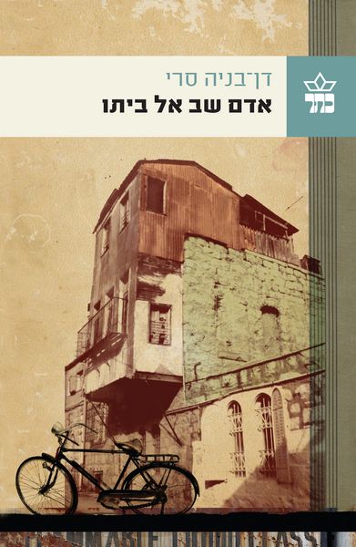 אדם שב אל ביתו - דן-בניה סרי