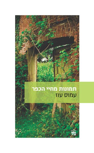 תמונות מחיי הכפר