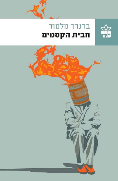 חבית הקסמים - ברנרד מלמוד