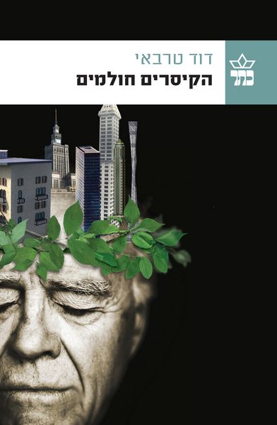 הקיסרים חולמים