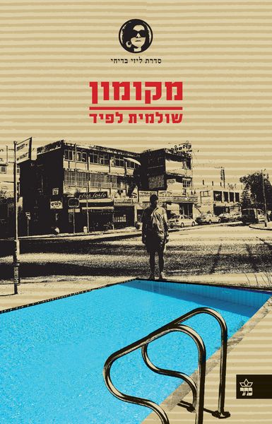 מקומון