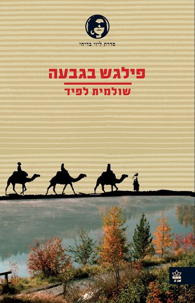 פילגש בגבעה - מספרי שולמית לפיד