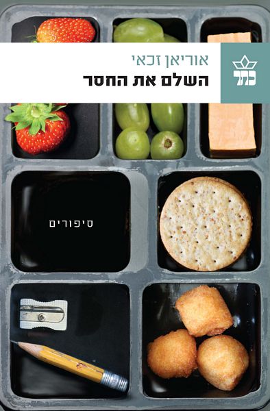 השלם את החסר 3