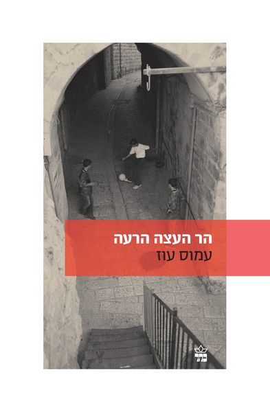 הר העצה הרעה