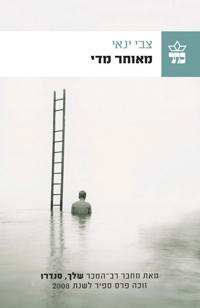 מאוחר מדי - צבי ינאי
