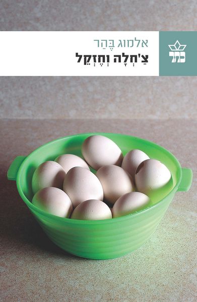 צ`חלה וחזקל