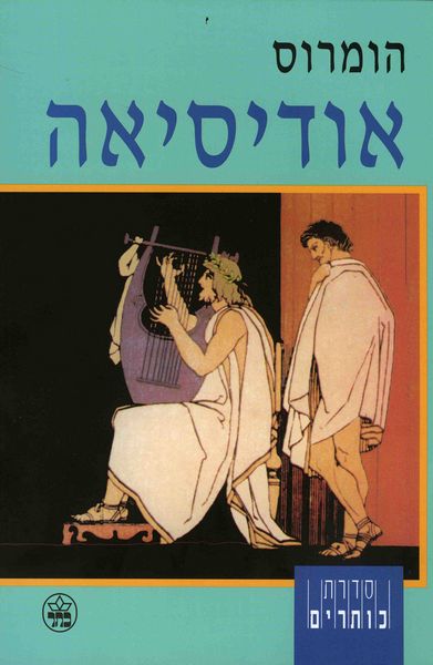 אודיסיאה - הומרוס