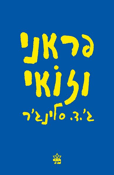 פראני וזואי