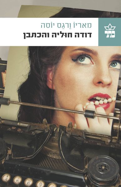 דודה חוליה והכתבן 3