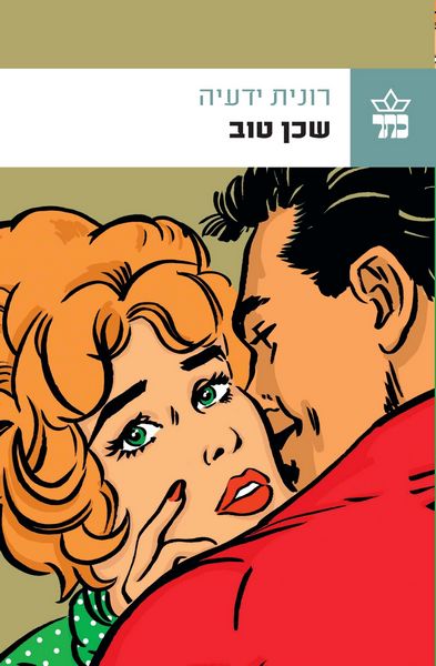שכן טוב - רונית ידעיה
