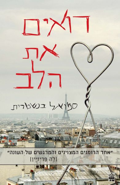 רואים את הלב