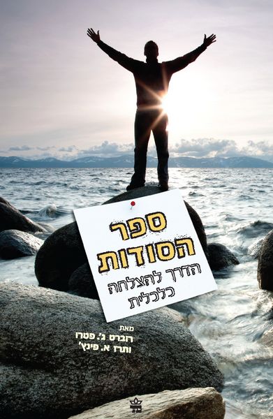 ספר הסודות 3