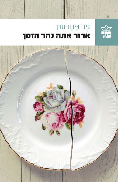ארור אתה נהר הזמן 3