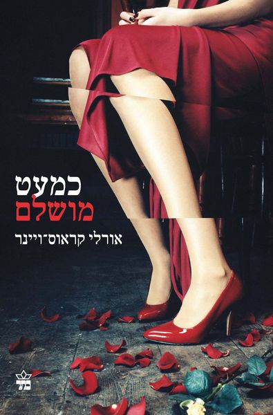 כמעט מושלם - אורלי קראוס-ויינר