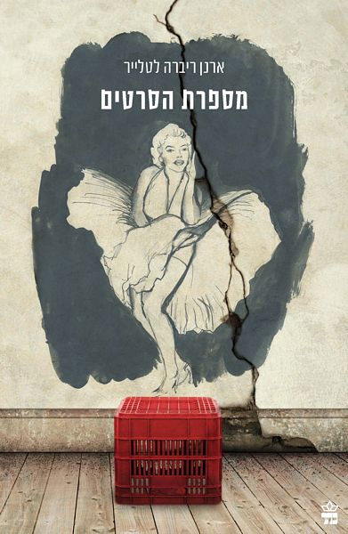 מספרת הסרטים