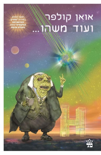 ועוד משהו