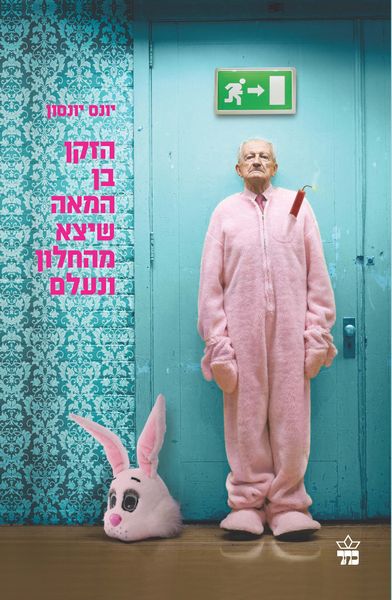 הזקן בן המאה שיצא מהחלון ונעלם 3