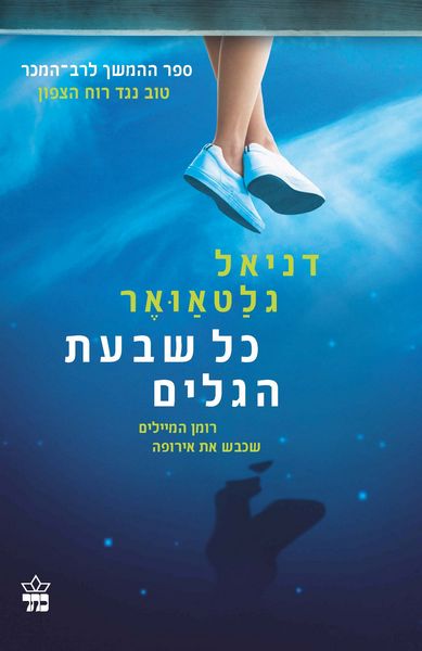 כל שבעת הגלים 3