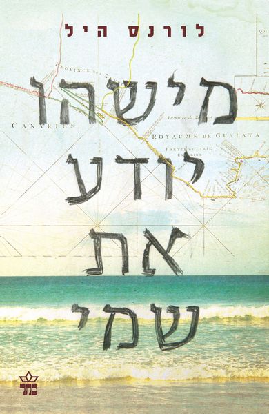 מישהו יודע את שמי - שלורנס היל