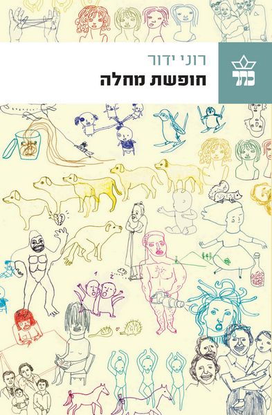 חופשת מחלה 3
