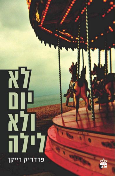 לא יום ולא לילה