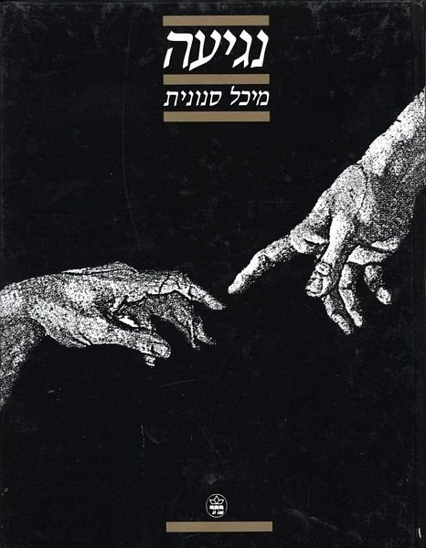 נגיעה - מיכל סנונית