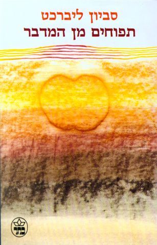 תפוחים מן המדבר 3