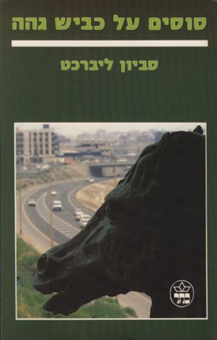 סוסים על כביש גהה