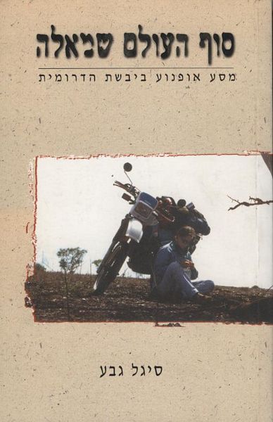 סוף העולם שמאלה