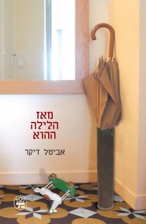 מאז הלילה ההוא - אביטל דיקר