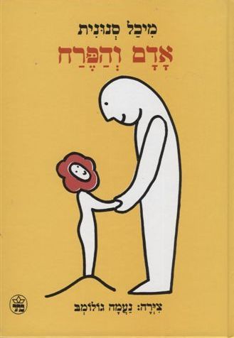 אדם והפרח - מיכל סנונית