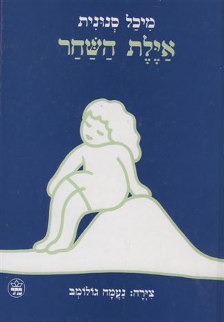 אילת השחר - מיכל סנונית