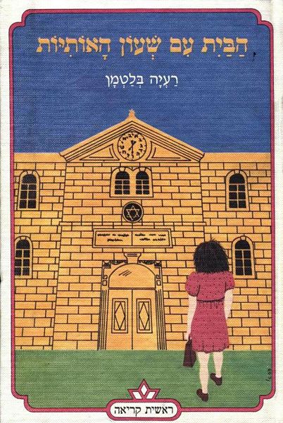 הבית עם שעון האותיות