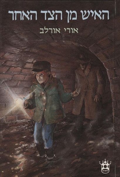 האיש מן הצד האחר