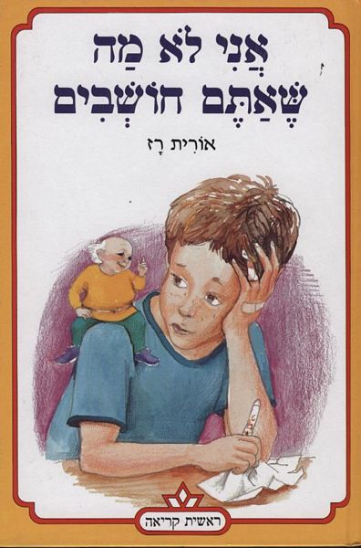 אני לא מה שאתם חושבים