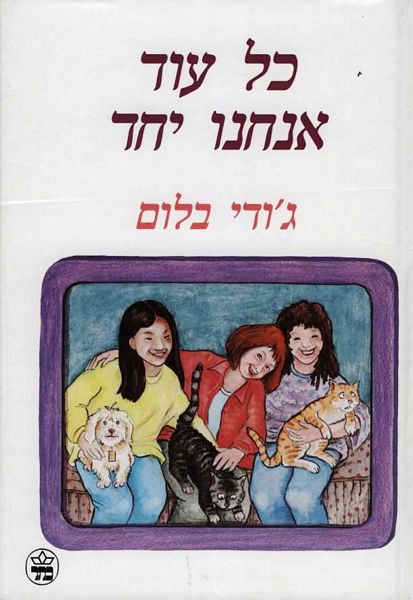 כל עוד אנחנו יחד