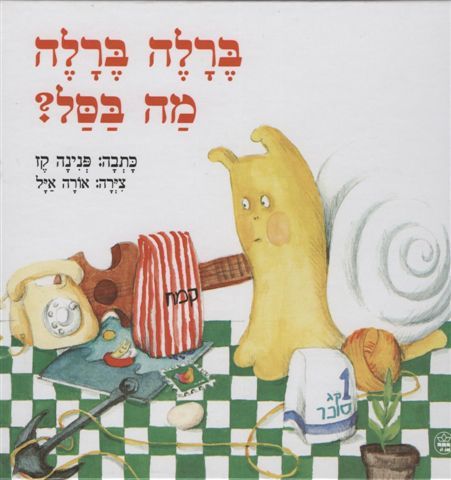 ברלה ברלה מה בסל?