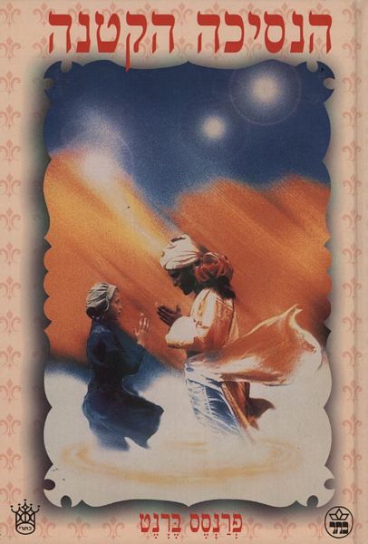 הנסיכה הקטנה