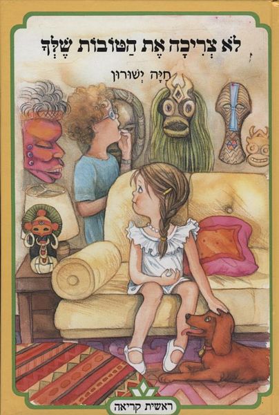 לא צריכה את הטובות שלך