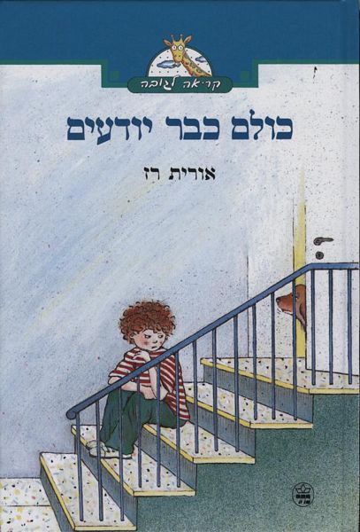 כולם כבר יודעים