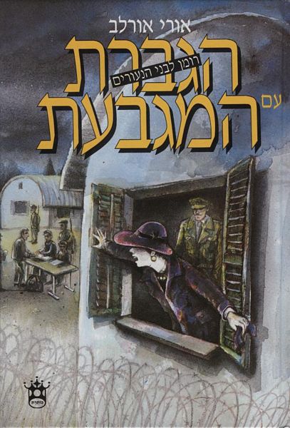 הגברת עם המגבעת 3