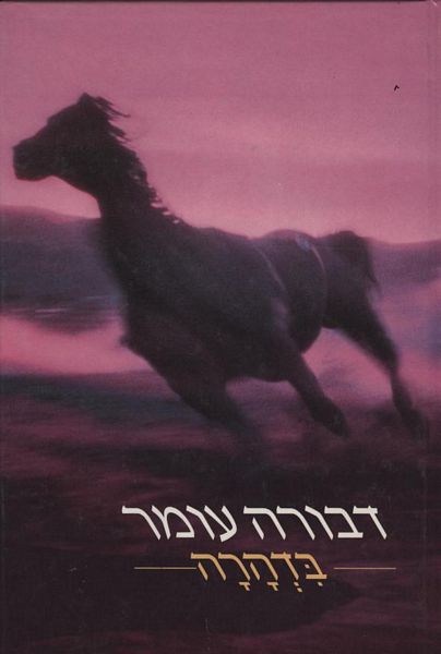 בדהרה 3