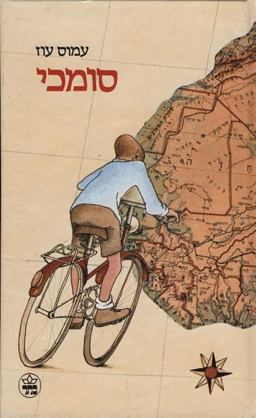 סומכי - מספרי עמוס עוז