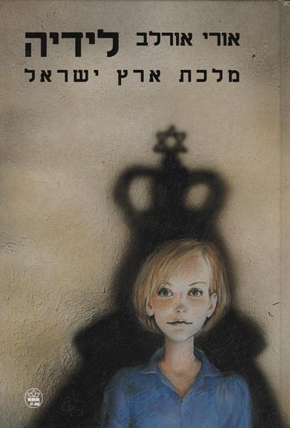 לידיה מלכת ארץ ישראל 3